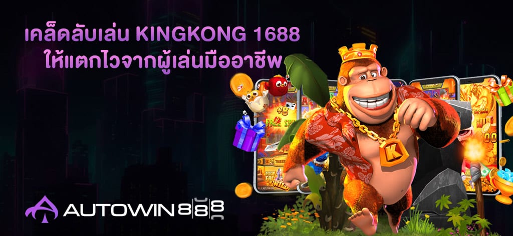 เคล็ดลับเล่น Kingkong 1688