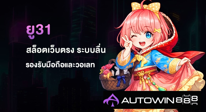 ยู31