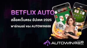 Betflix Auto