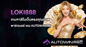 LOKI888