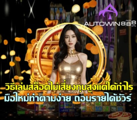how-to-play-slot-low-risk