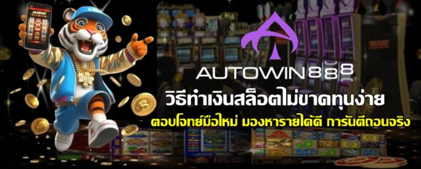 วิธีทำเงินสล็อต-autowin888-ไม่ขาดทุนง่ายๆ