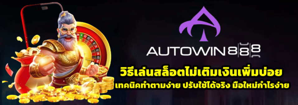 วิธีเล่นสล็อต-Autowin888-ไม่เติมเงินเพิ่มบ่อย
