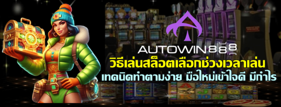 วิธีเล่นสล็อต-auowin888-เลือกช่วงเวลาเล่น