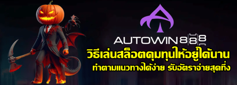 วิธีเล่นสล็อต-autowin888-คุมทุนให้อยู่ได้นาน