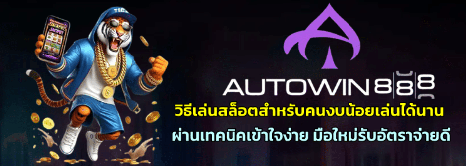 วิธีเล่นสล็อต-autowin888-สำหรับคนงบน้อยเล่นได้นาน