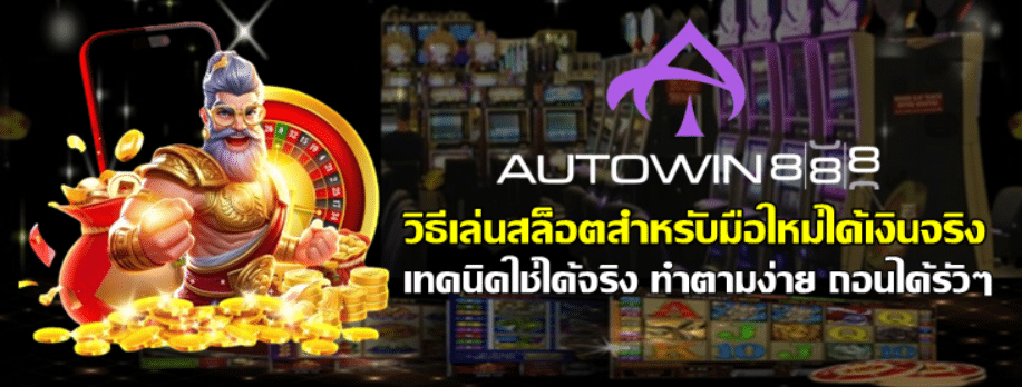 วิธีเล่นสล็อต-autowin888-สำหรับมือใหม่ได้เงินจริง