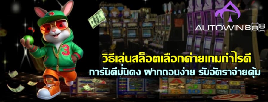 วิธีเล่นสล็อต-autowin888-เลือกค่ายเกมกำไรดี