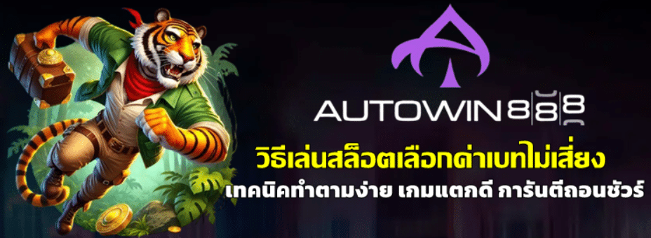 วิธีเล่นสล็อต-autowin888-เลือกค่าเบทไม่เสี่ยง