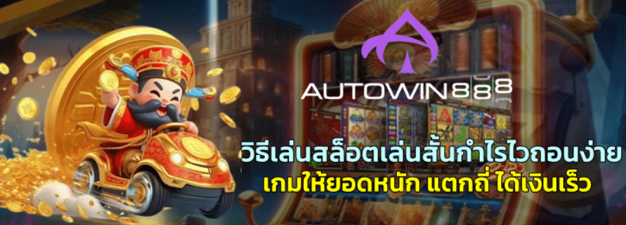 วิธีเล่นสล็อต-autowin888-เล่นสั้นกำไรไวถอนง่าย