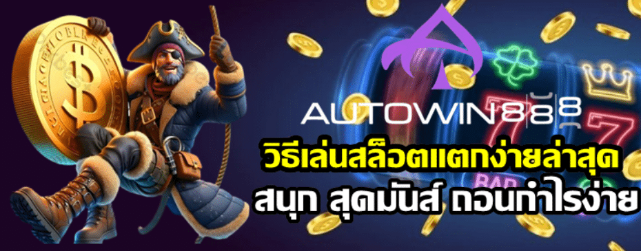 วิธีเล่นสล็อต-autowin888-แตกง่ายล่าสุด