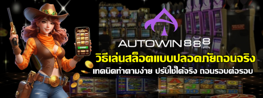 วิธีเล่นสล็อต-autowin888-แบบปลอดภัยถอนจริง