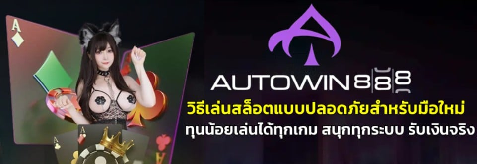 วิธีเล่นสล็อต-autowin888-แบบปลอดภัยสำหรับมือใหม่