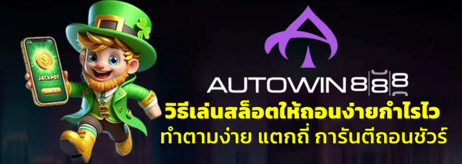 วิธีเล่นสล็อต-autowin888-ให้ถอนง่ายกำไรไว