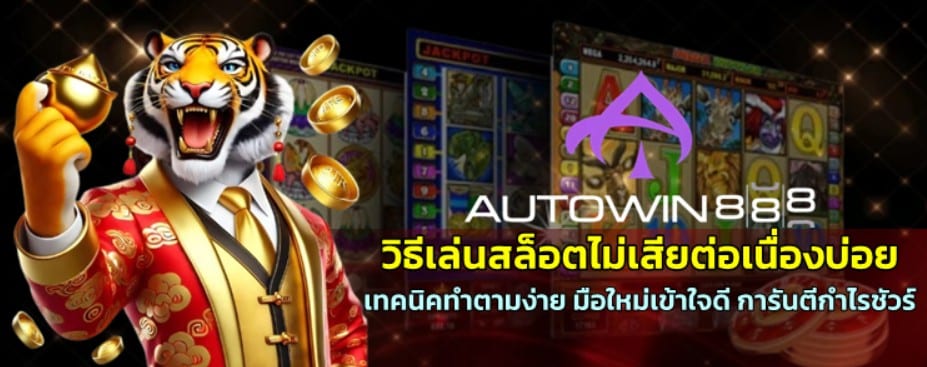วิธีเล่นสล็อต-autowin888-ไม่เสียต่อเนื่องบ่อย