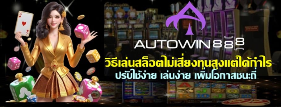 วิธีเล่นสล็อต-autowin888-ไม่เสี่ยงทุนสูงแต่ได้กำไร