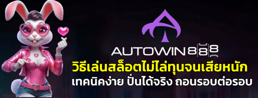 วิธีเล่นสล็อต-autowin888-ไม่ไล่ทุนจนเสียหนัก