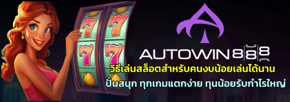 วิธีเล่นสล็อตสำหรับคนงบน้อยเล่นได้นาน