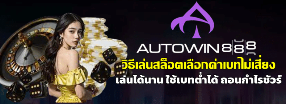วิธีเล่นสล็อตเลือกค่าเบทไม่เสี่ยง