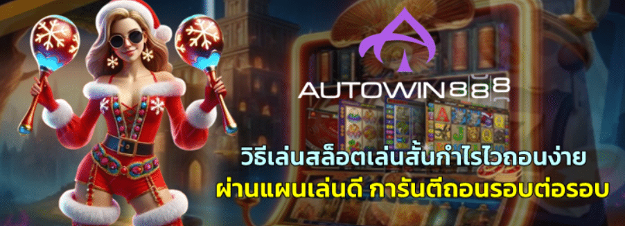 วิธีเล่นสล็อตเล่นสั้นกำไรไวถอนง่าย รายได้ดี - AUTOWIN888 1