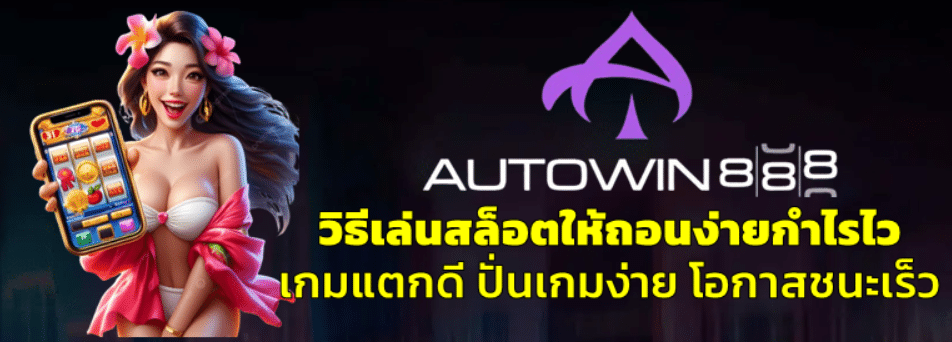 วิธีเล่นสล็อตให้ถอนง่ายกำไรไว