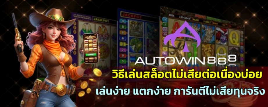 วิธีเล่นสล็อตไม่เสียต่อเนื่องบ่อย