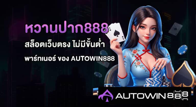 หวานปาก888