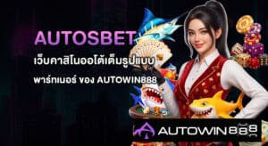 Autosbet