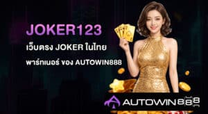 Joker123
