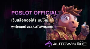 PGSLOT OFFICIAL