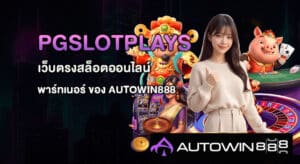 PGSLOTPLAYS