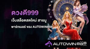 ดวงดี999