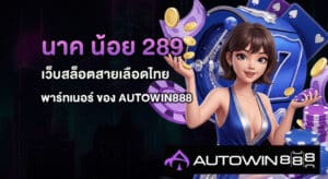 นาค น้อย 289