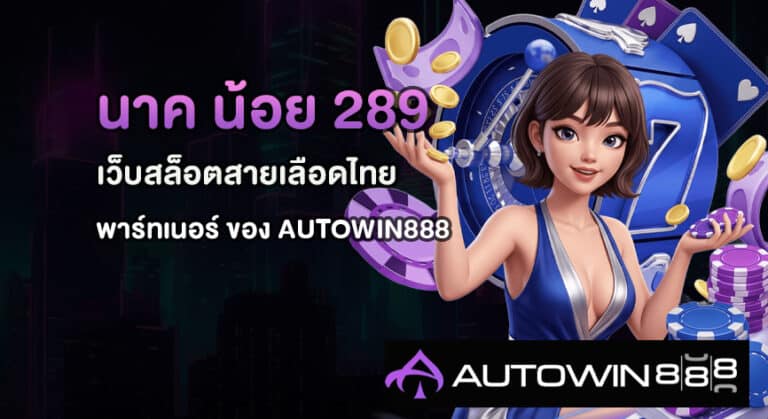 นาค น้อย 289