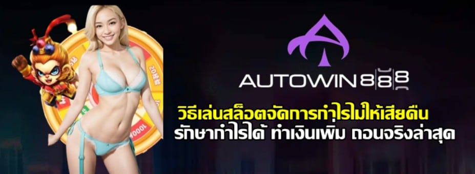 วิธีเล่นสล็อต-autowin888-จัดการกำไรไม่ให้เสียคืน