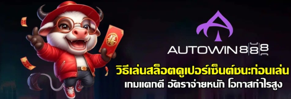 วิธีเล่นสล็อต-autowin888-ดูเปอร์เซ็นต์ชนะก่อนเล่น