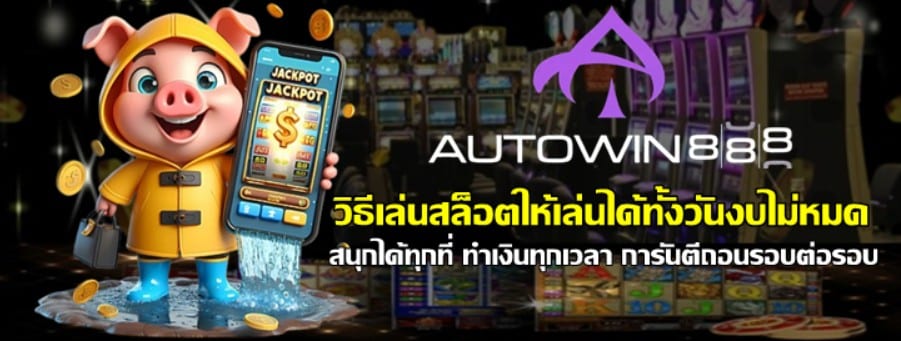 วิธีเล่นสล็อต-autowin888-มือถือให้เล่นง่ายกำไรคุ้ม