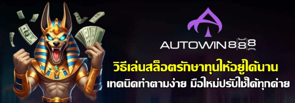 วิธีเล่นสล็อต-autowin888-รักษาทุนให้อยู่ได้นาน