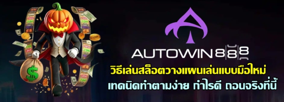 วิธีเล่นสล็อต-autowin888-วางแผนเล่นแบบมือใหม่
