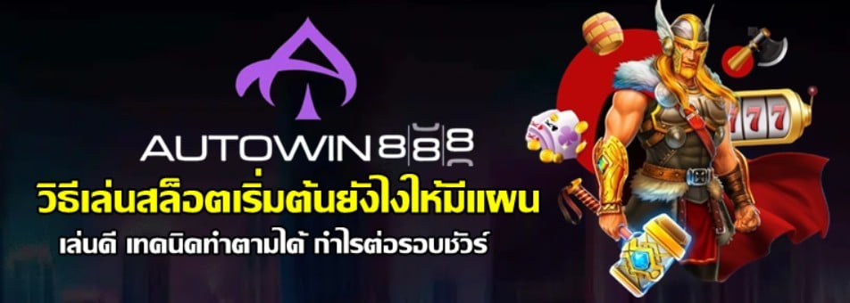 วิธีเล่นสล็อต-autowin888-เริ่มต้นยังไงให้มีแผน