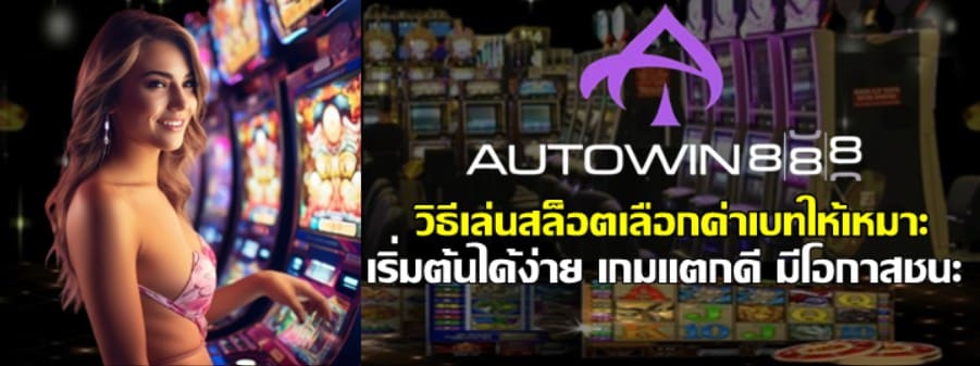 วิธีเล่นสล็อต-autowin888-เลือกค่าเบทให้เหมาะ