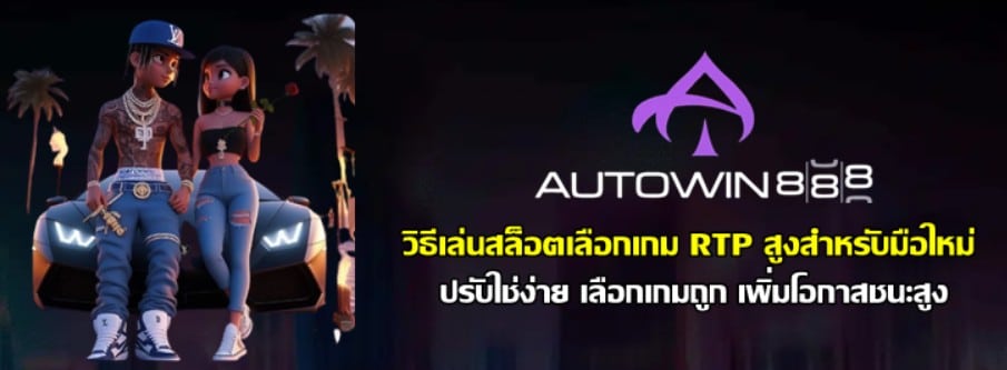 วิธีเล่นสล็อต-autowin888-เลือกเกม-RTP-สูงสำหรับมือใหม่