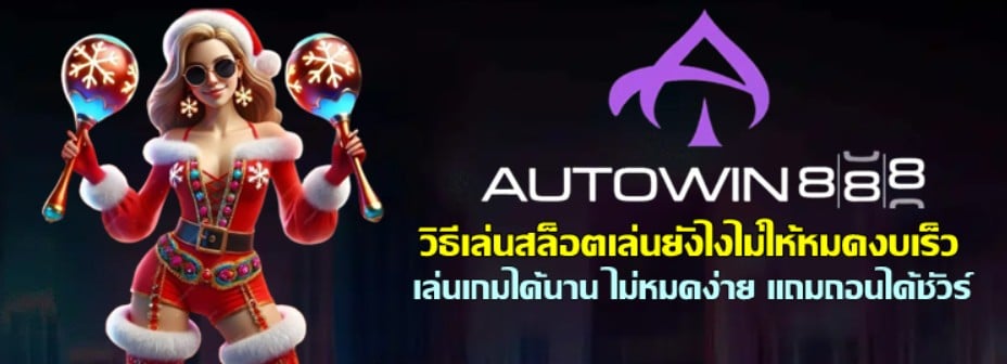 วิธีเล่นสล็อต-autowin888-เล่นยังไงไม่ให้หมดงบเร็ว