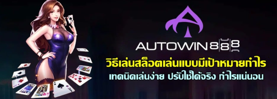 วิธีเล่นสล็อต-autowin888-เล่นแบบมีเป้าหมายกำไร