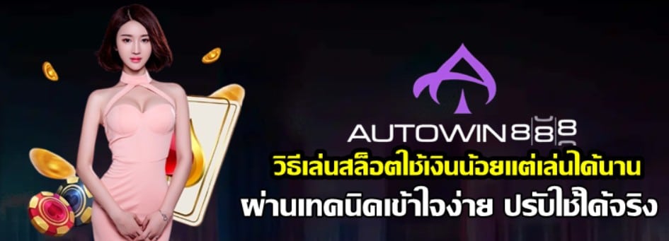 วิธีเล่นสล็อต-autowin888-ใช้เงินน้อยแต่เล่นได้นาน