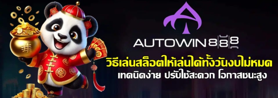 วิธีเล่นสล็อต-autowin888-ให้เล่นได้ทั้งวันงบไม่หมด