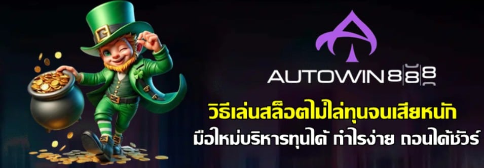 วิธีเล่นสล็อต-autowin888-ไม่ไล่ทุนจนเสียหนัก