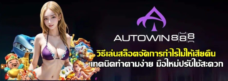 วิธีเล่นสล็อตจัดการกำไรไม่ให้เสียคืน