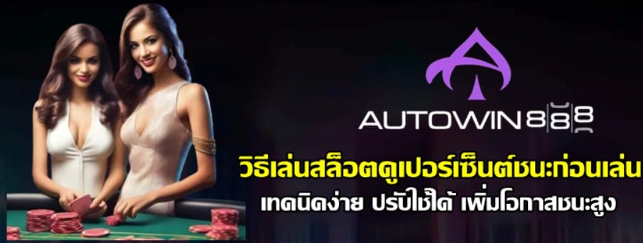 วิธีเล่นสล็อตดูเปอร์เซ็นต์ชนะก่อนเล่น