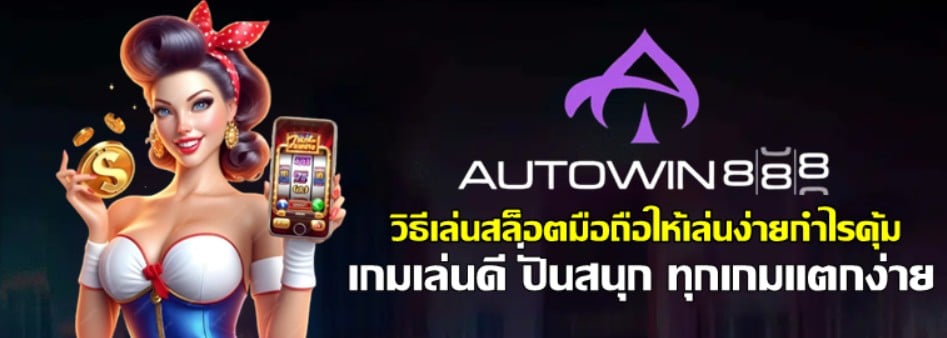 วิธีเล่นสล็อตมือถือให้เล่นง่ายกำไรคุ้ม